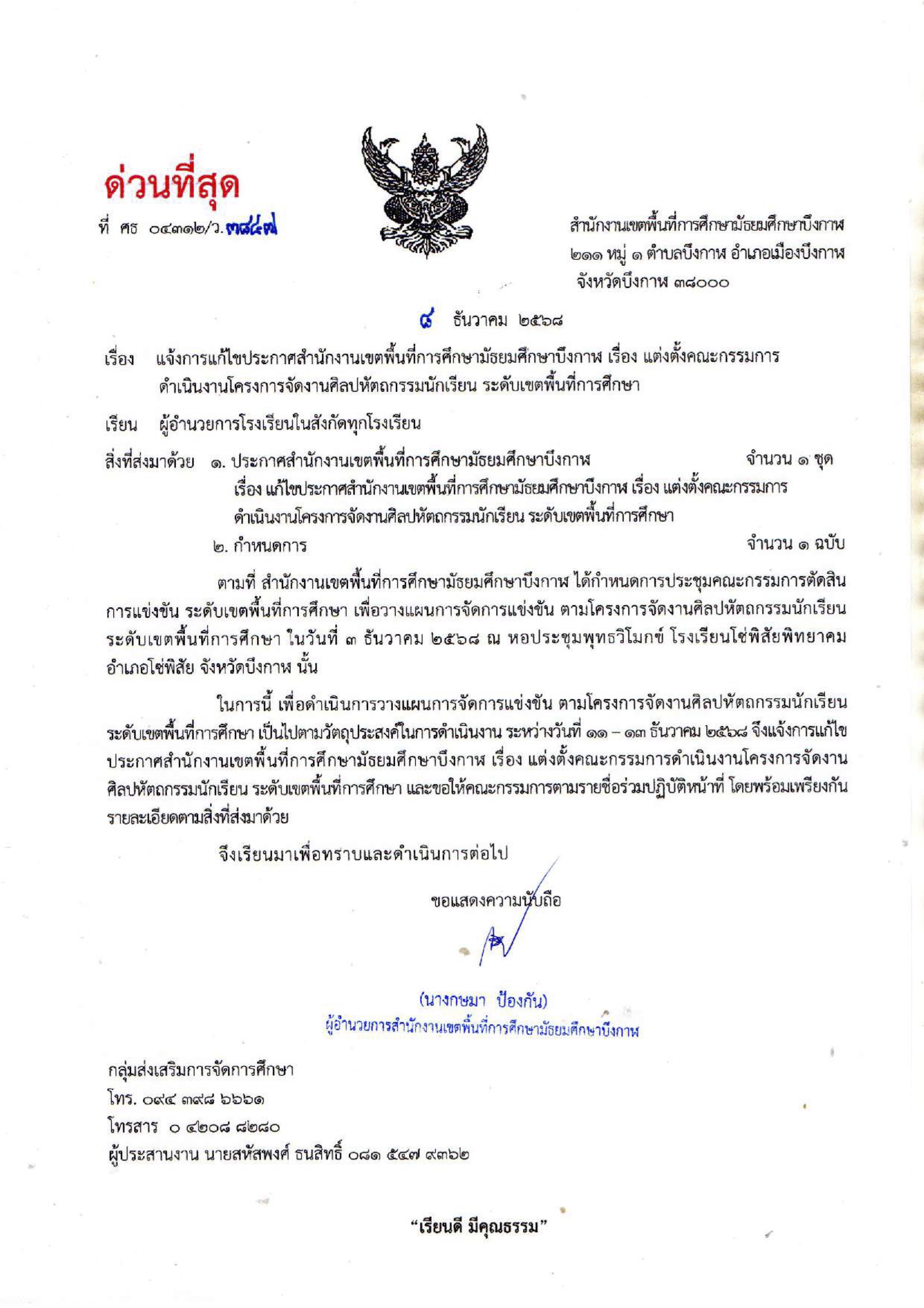 แก้ไข แต่งตั้งคณะกรรมการดำเนินงานโครงการจัดงานศิลปหัตถกรรมนักเรียน ระดับเขตพื้นที่การศึกษา